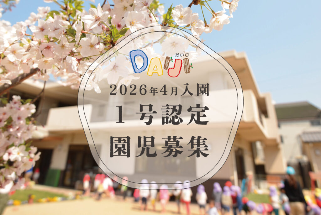 2026年4月入園　１号認定  園児募集