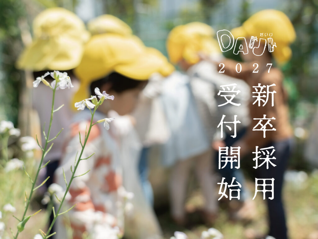 2027年4月入職希望者向けの受付を開始しました