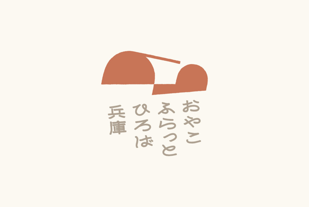 おやこふらっとひろば兵庫の運営に寄せて