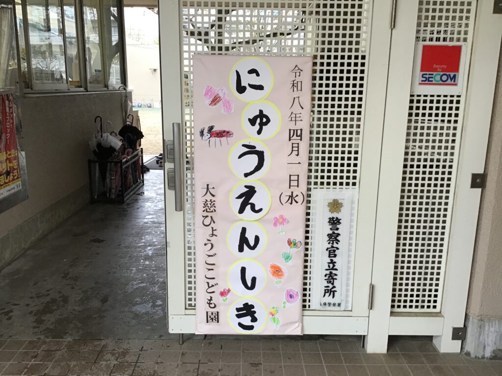 入園式がありました