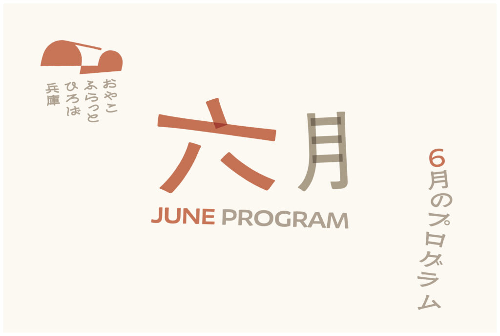 おやこふらっとひろば兵庫　6月プログラムについて