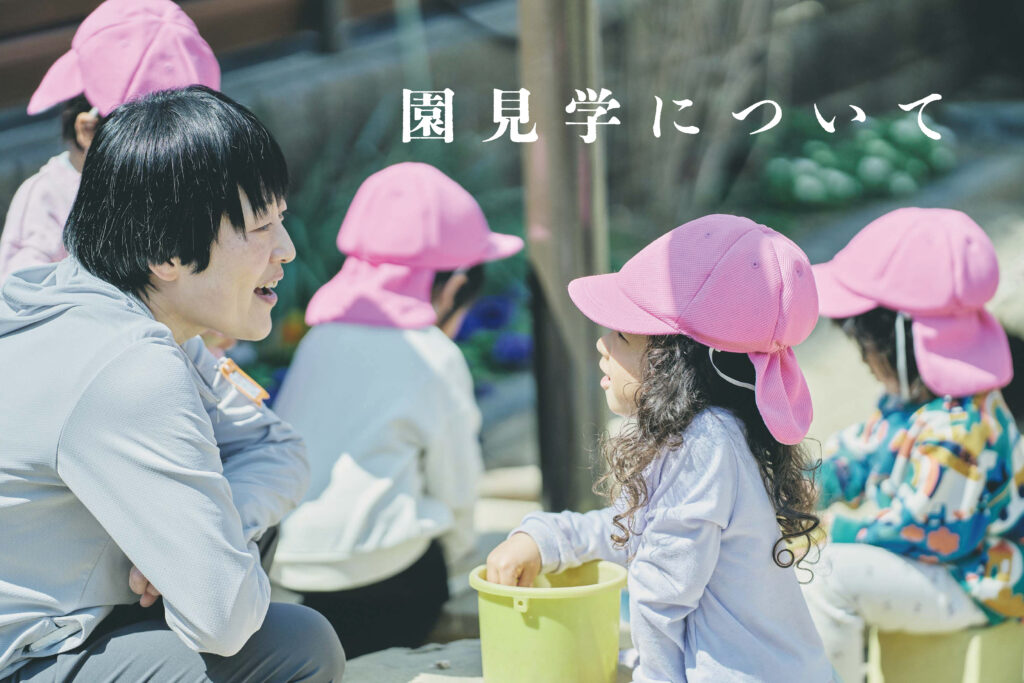 各園　園見学について
