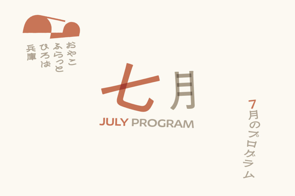 おやこふらっとひろば兵庫　7月プログラムについて