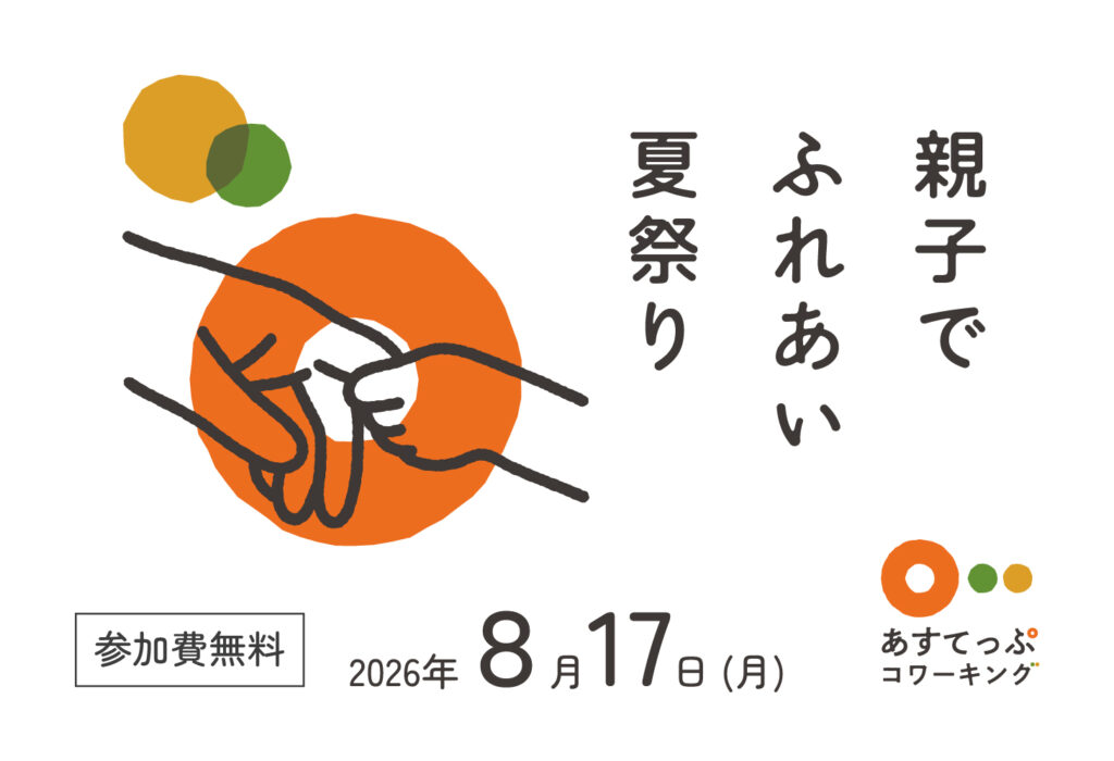 親子でふれあい夏祭り / あすてっぷこうべ