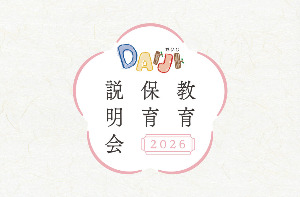 大慈教育・保育説明会2026