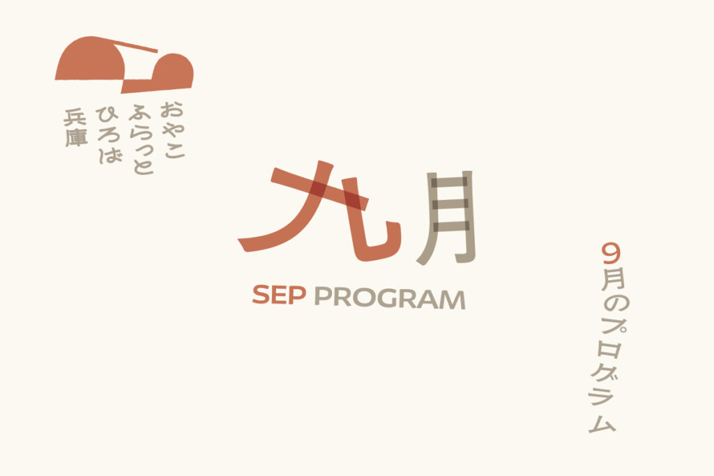 おやこふらっとひろば兵庫　9月プログラムについて