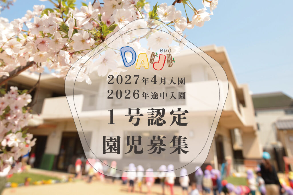 １号認定 園児募集