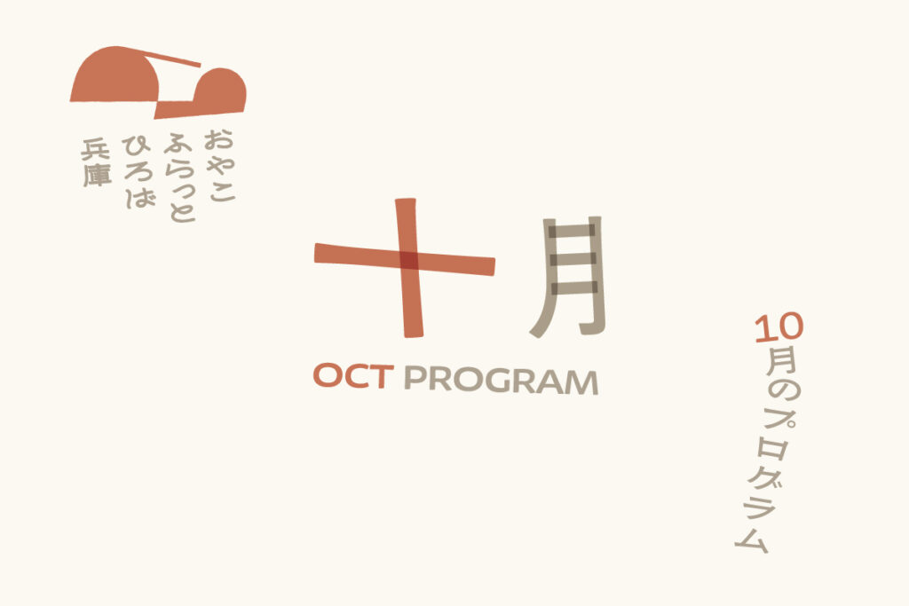 おやこふらっとひろば兵庫　10月プログラムについて