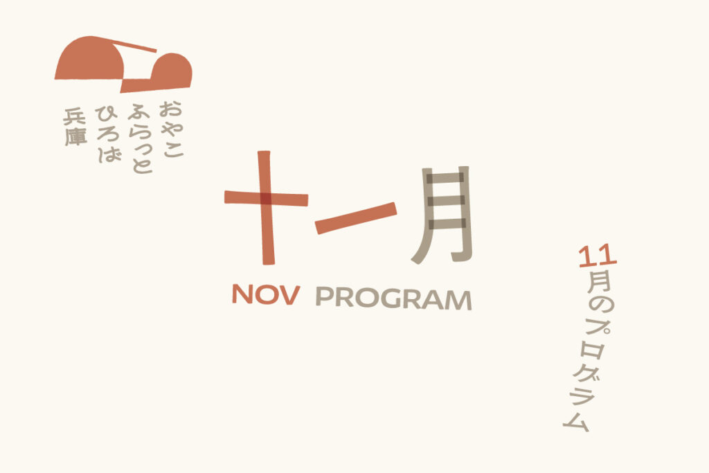 おやこふらっとひろば兵庫　11月プログラムについて